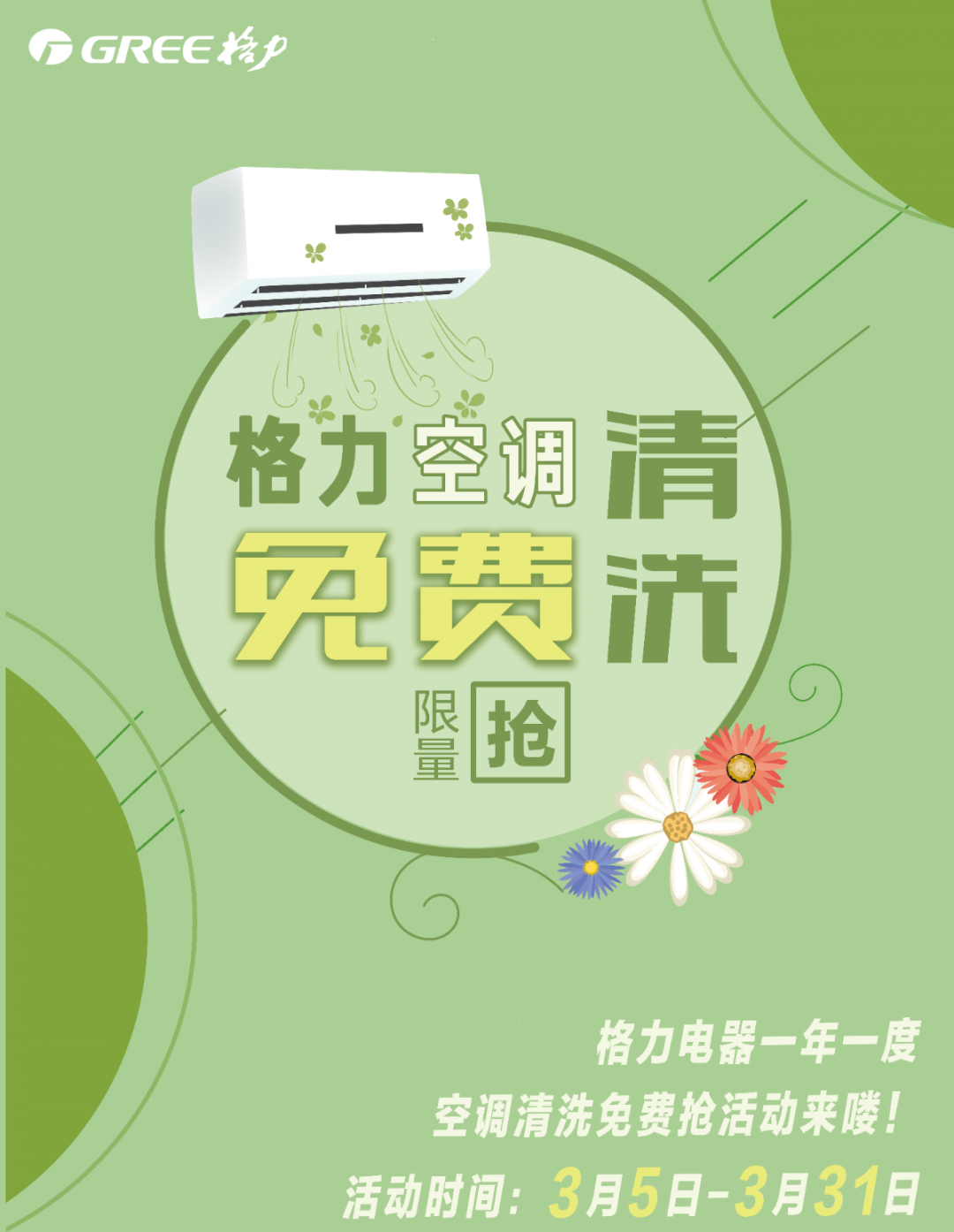 格力三月送春風(fēng)，一年一度空調(diào)清洗免費(fèi)搶活動(dòng)來(lái)啦！